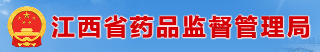 江西省药品监督管理局