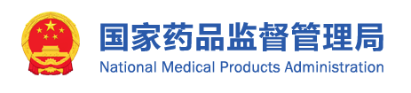 国家药品监督管理局