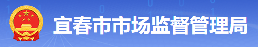 宜春市市场监督管理局